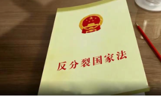 【视频】国家安全部：《反分裂国家法》剑指“台独”势力而非平民