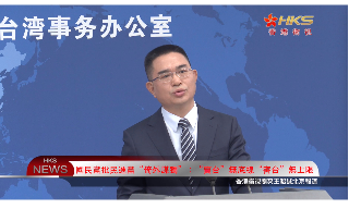 【视频】国台办批民进党“倚外谋独”：“卖台”无底线“害台”无上限