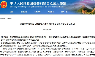 【视频】中国驻美使馆强烈不满和坚决反对美国诋毁抹黑