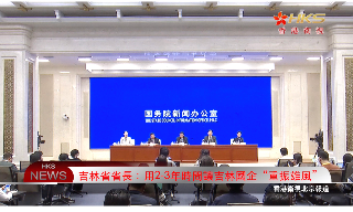 【视频】吉林省省长：用2-3年时间让吉林国企“重振雄风”
