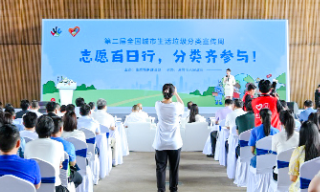 【视频】第二届全国城市生活垃圾分类宣传周“志愿百日行”在深圳启动
