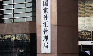 【视频】中国外汇局：稳步推动资本项目高质量开放