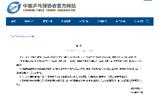 【视频】中国乒协：饭圈乱象干扰比赛 将追究相关人员法律责任