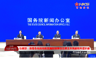 【视频】住建部：指导各地因地制宜编制保障性住房五年规划和年度计划