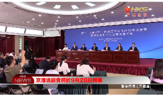 【视频】京港洽谈会将于9月20日开幕