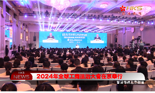 【视频】2024年全球工商法治大会在京举行