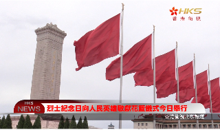 【视频】烈士纪念日向人民英雄敬献花篮仪式今日举行