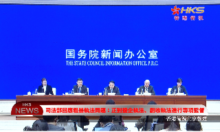 【视频】司法部回应粗暴执法问题：正对扰企执法、创收执法进行专项监督