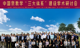 【视频】中国宗教学“三大体系”建设学术研讨会在深圳召开