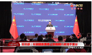 【视频】国防部：有关国家应停止对他国内政指手画脚