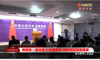 【视频】商务部：愿与美方加强沟通 推动经贸关系发展