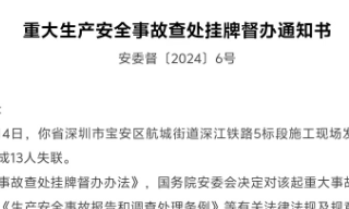 “13人失联”，国务院安委会挂牌督办