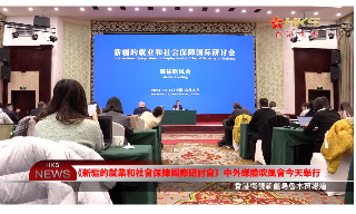 【视频】《新疆的就业和社会保障国际研讨会》中外媒体吹风会今天举行