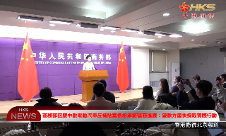 【视频】商务部回应中欧电动汽车反补贴案...