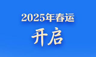 2025年春运今开启 除夕火车票开售