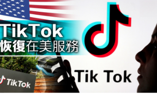 TikTok恢复在美服务 特朗普...