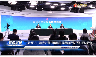 【视频】最高法：加大力度打击严重破坏执行秩序的拒执行为
