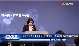 【视频】国台办正告民进党当局：数典忘祖、背弃民族必将遭到历史清算