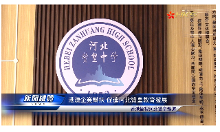 【视频】 港澳企业帮扶 促进河北赞皇教育发展