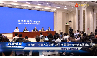 【视频】商务部:中美人为“脱钩”脱不掉 愿与美方一道加强对话沟通