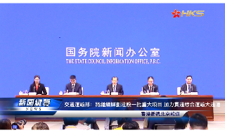 【视频】交通运输部：将继续建设一批重大项目 加力贯通综合运输大通道