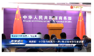 【视频】商务部：中方期待与美方一道不断争取更多双赢结果