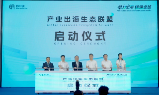 【视频】聚力出海 链通全球——怡亚通构建产业出海生态联盟