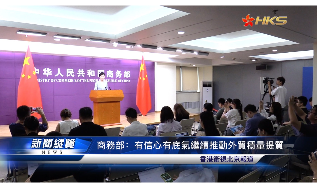 【视频】商务部：有信心有底气继续推动外贸稳量提质