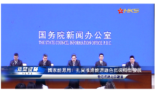 【视频】国家能源局：扎实推进能源绿色低碳转型发展