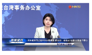 【视频】 民进党诋毁中共抗战贡献 国台办:暴露其“台独”分裂狼子野心