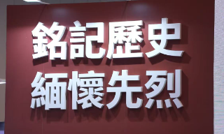 【视频】纪念抗战胜利八十周年特展 珍爱和平爱国兴港