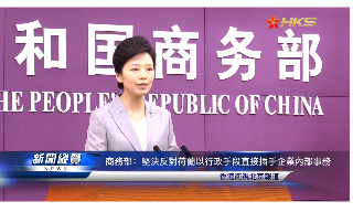 【视频】商务部：坚决反对荷兰以行政手段直接插手企业内部事务