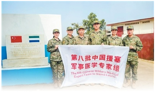中国援塞拉利昂军事医学专家组——“迎难而上，是军医组的光荣传统”