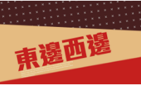 东边西边