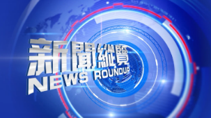 新闻纵览